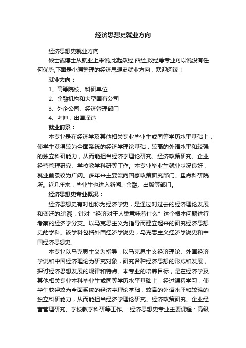 经济思想史就业方向