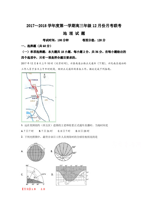 江苏省兴化市楚水实验学校、黄桥中学、口岸中学三校2018届高三12月联考地理试题(解析版) Word版含解析