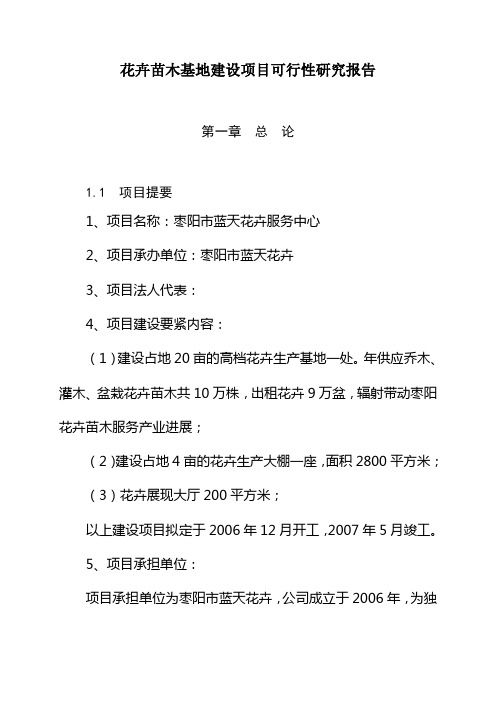 花卉苗木基地建设项目可行性研究报告