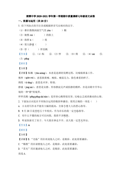 精品解析：江苏省常州市钟楼区清潭中学2020-2021学年七年级上学期期中语文试题(解析版)