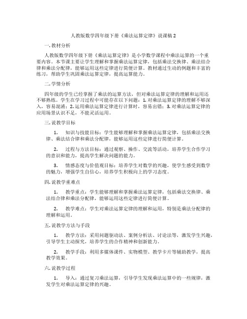 人教版数学四年级下册《乘法运算定律》说课稿2