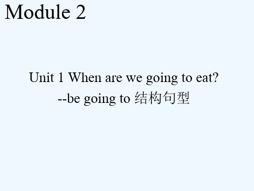 Module 2 Unit 1 When are we going to eat--be going to结构句型