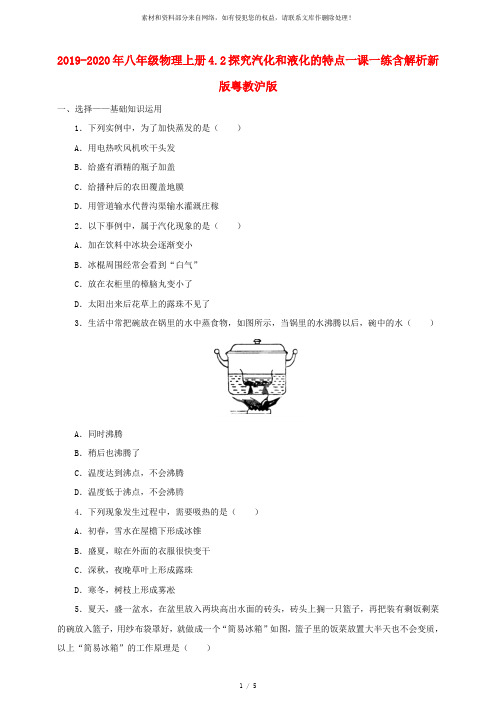 2019-2020年八年级物理上册4.2探究汽化和液化的特点一课一练含解析新版粤教沪版