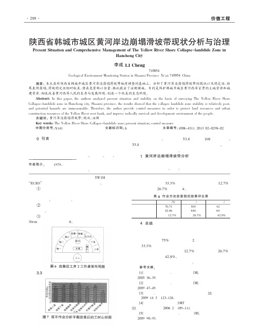 陕西省韩城市城区黄河岸边崩塌滑坡带现状分析与治理