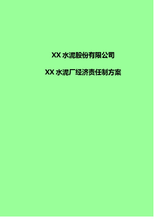 XX厂经济责任制考核办法