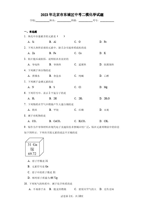 2023年北京市东城区中考二模化学试题(含答案解析)