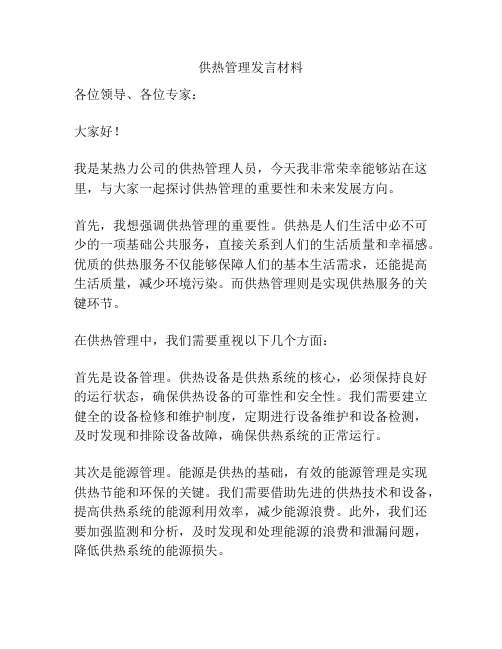 供热管理发言材料