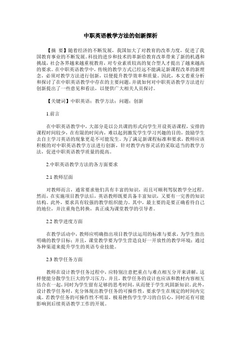 中职英语教学方法的创新探析