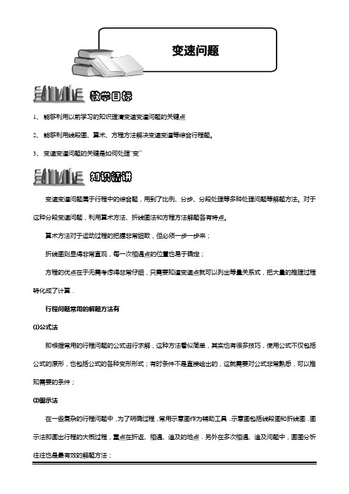 小学奥数教程-变速问题 教师版 (28) 全国通用(含答案)