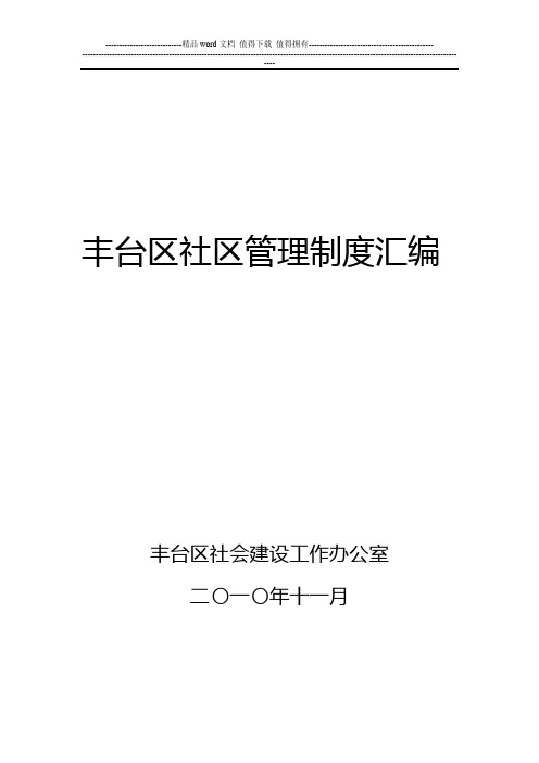 丰台区社区管理制度汇编制度汇编