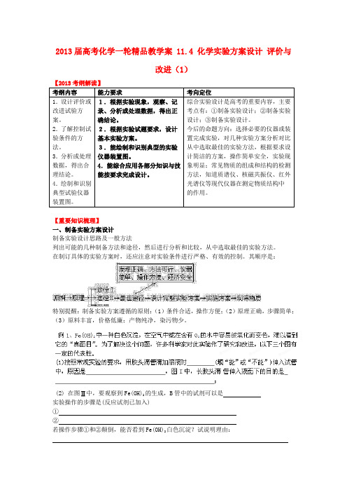 高考化学一轮精品教学案 11.4 化学实验方案设计 评价与改进(1)