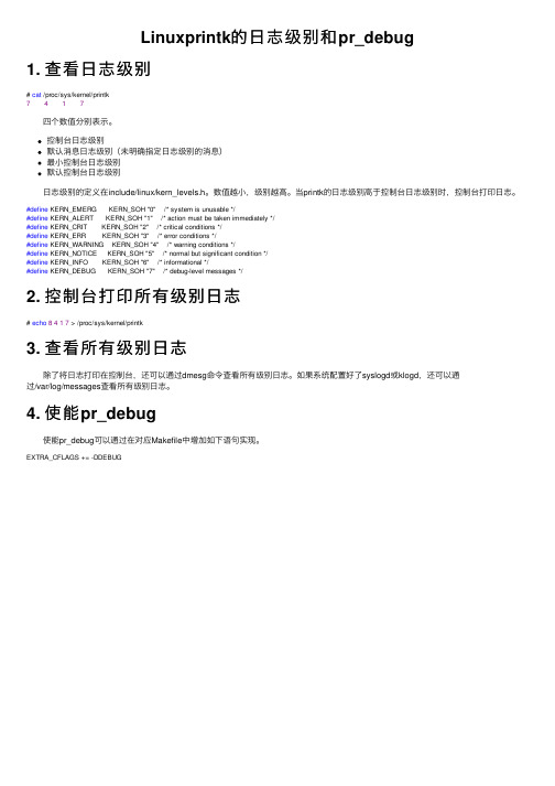 Linuxprintk的日志级别和pr_debug