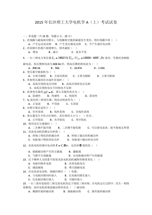 2015年长沙理工大学电机学A上考试试卷