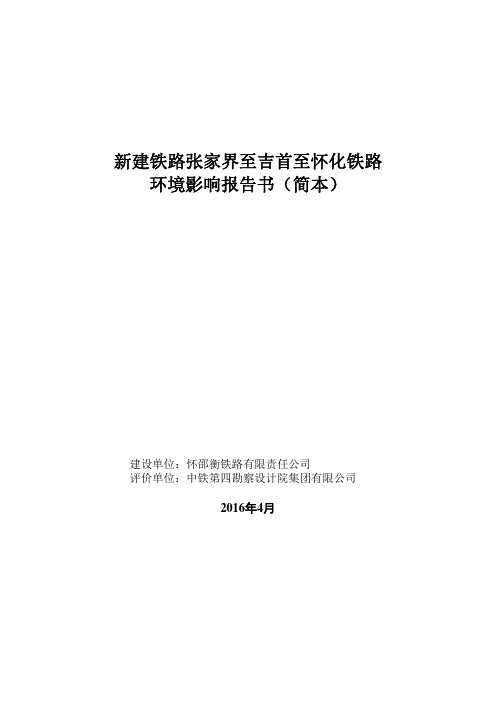 新建铁路张家界至吉首至怀化铁路环境影响报告书(简本)