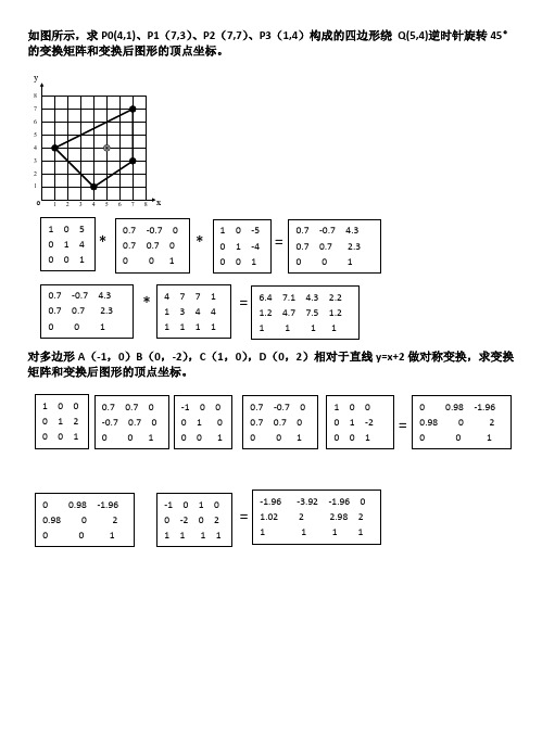 计算机图形学几何变换练习(答案)