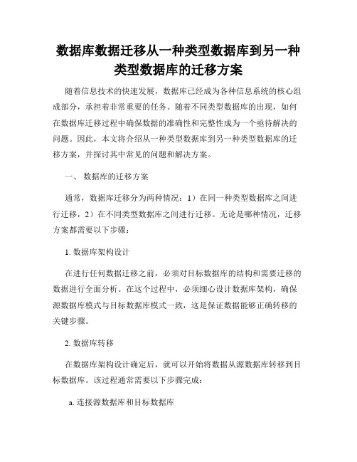 数据库数据迁移从一种类型数据库到另一种类型数据库的迁移方案