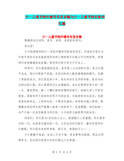 六一儿童节校外辅导员发言稿与六一儿童节校长致词汇编