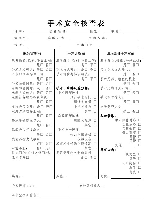 手术安全核查表-通用版