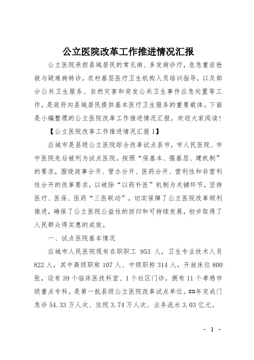 公立医院改革工作推进情况汇报