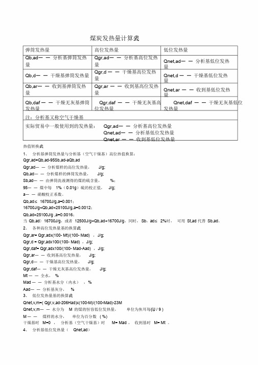 煤炭发热量计算公式