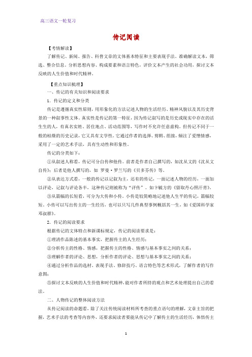 高三语文一轮复习优质学案4：传记阅读