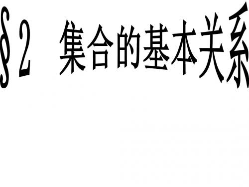 1.2集合的基本关系-课件(北师大版必修1)-(1)