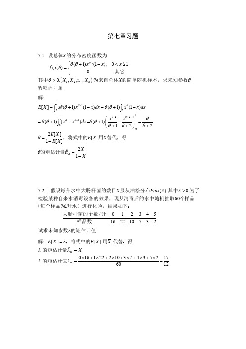 数理统计第7章部分习题解答