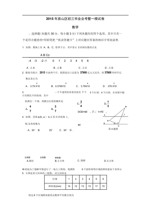 北京市房山区2015年初中毕业会考(一模)数学试题有答案word编辑版本总结