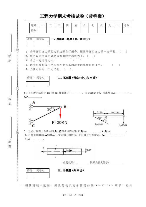 工程力学期末考核试卷(带答案)