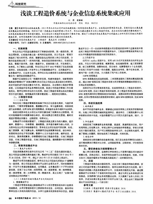 浅谈工程造价系统与企业信息系统集成应用