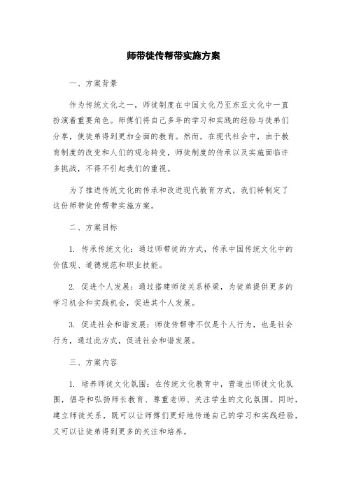 师带徒传帮带实施方案