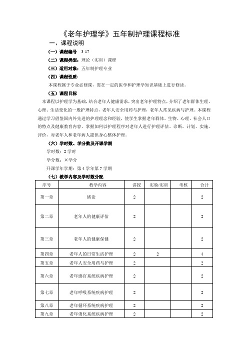 五年制老年护理学及实训大纲