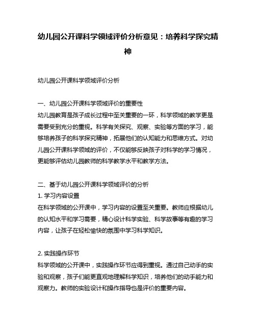 幼儿园公开课科学领域评价分析意见：培养科学探究精神