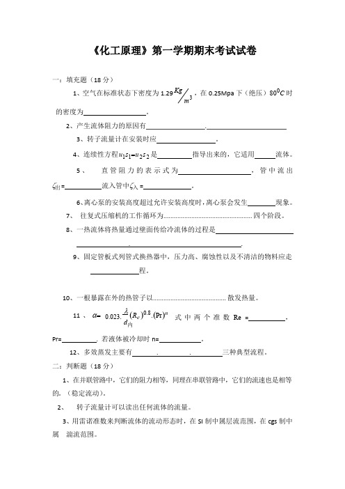 化学工程学院《化工原理》第一学期期末考试试题测试卷及参考答案