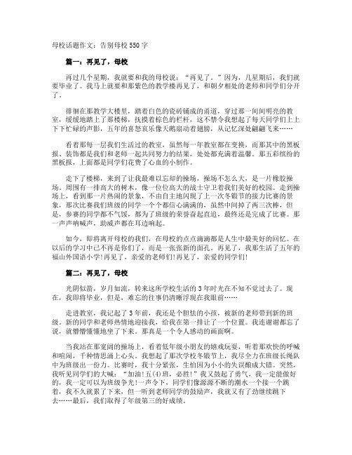 母校话题作文：告别母校550字