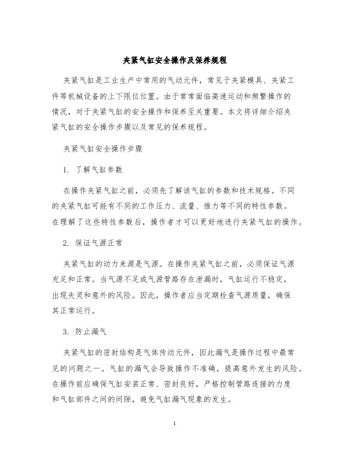 夹紧气缸安全操作及保养规程