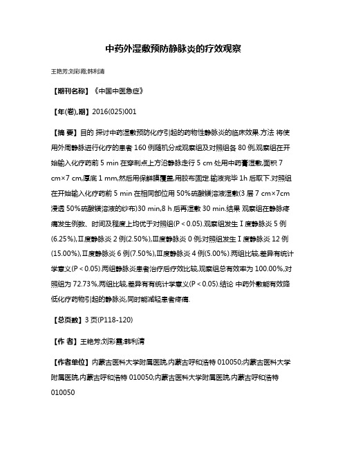 中药外湿敷预防静脉炎的疗效观察