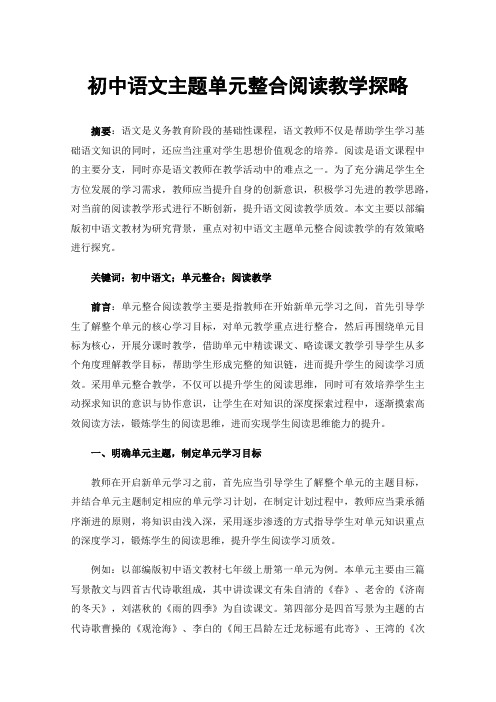 初中语文主题单元整合阅读教学探略