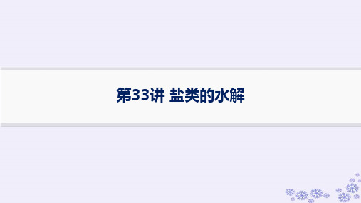 高考化学一轮第8章水溶液中的离子反应与平衡第33讲盐类的水解新人教版