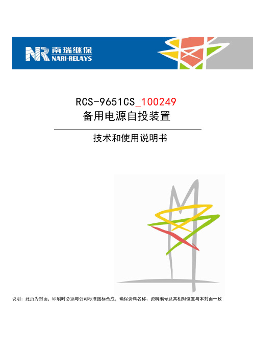 9651CS_100249备用电源自投装置技术和使用说明书