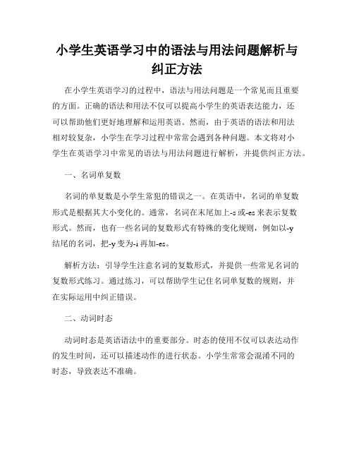 小学生英语学习中的语法与用法问题解析与纠正方法