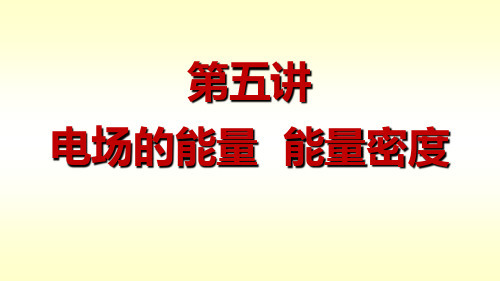 电场的能量  能量密度  东北大学 大学物理