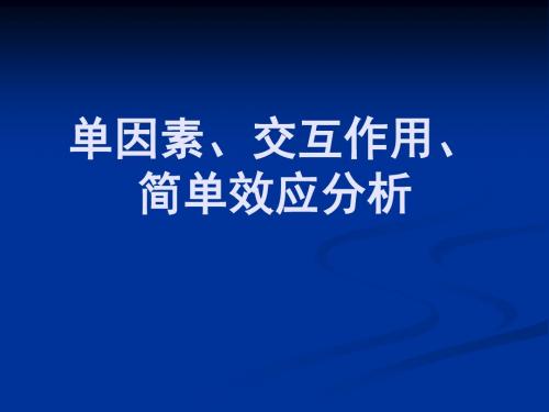 单因素、交互作用、简单效应分析