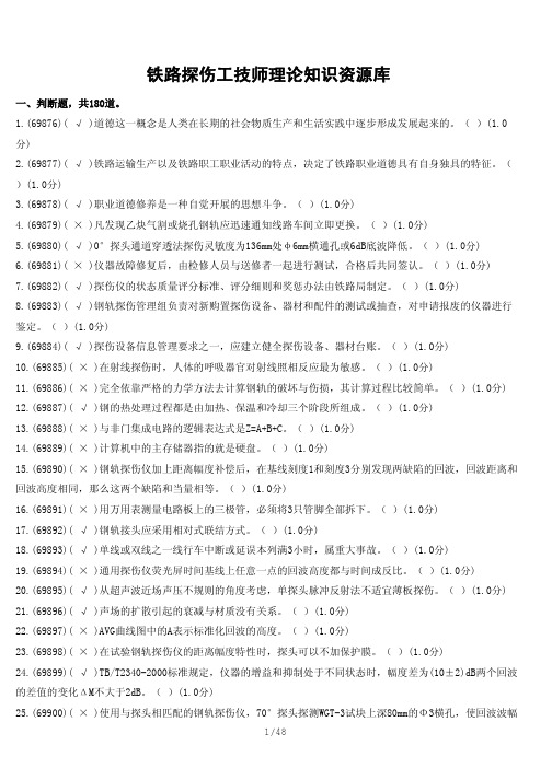 1_铁路探伤工技师理论知识资源库