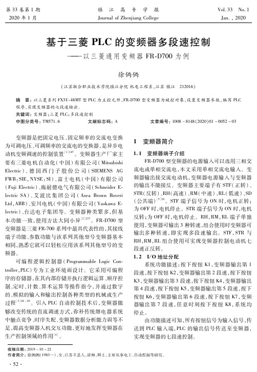 基于三菱plc的变频器多段速控制——以三菱通用变频器fr-d700为例