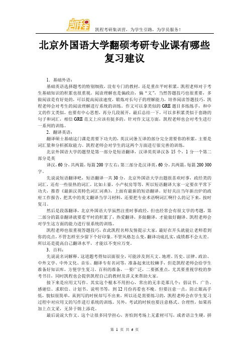 北京外国语大学翻硕考研专业课有哪些复习建议