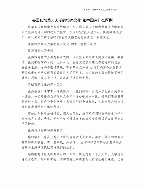 美国和加拿大大学的校园文化 和中国有什么区别.doc