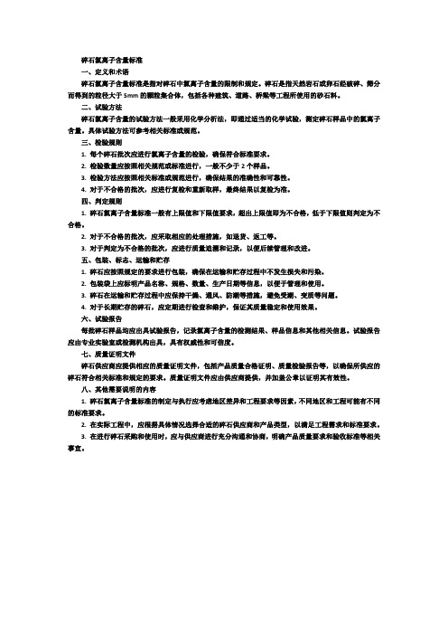 碎石氯离子含量标准