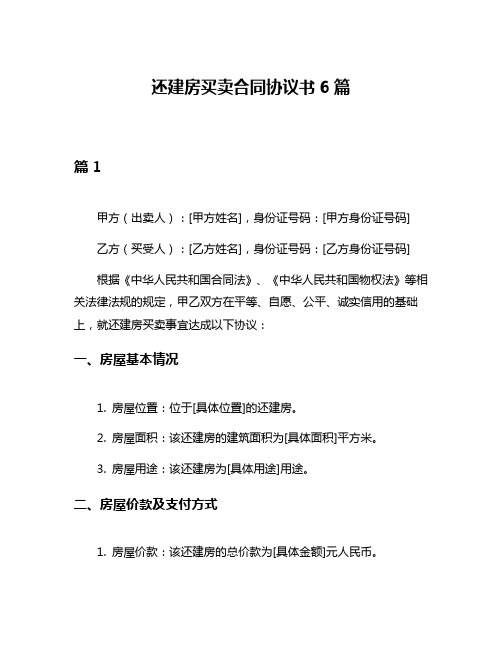 还建房买卖合同协议书6篇