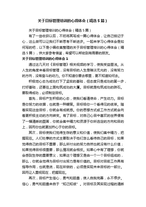 关于目标管理培训的心得体会（精选5篇）